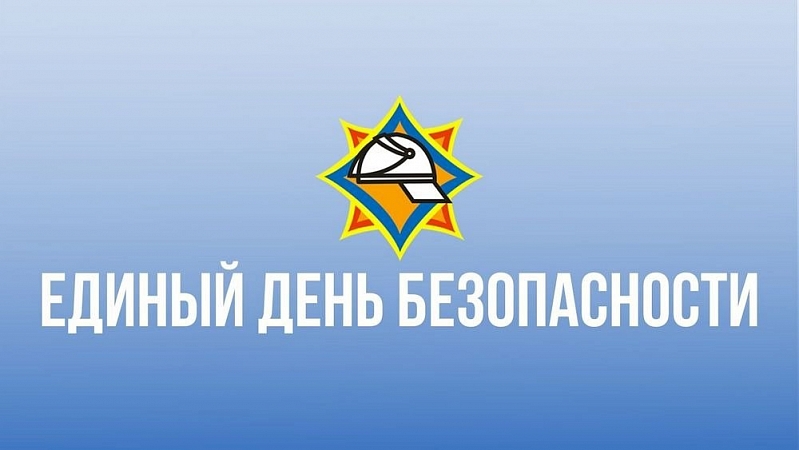 22 сентября в Беларуси пройдет Единый день безопасности